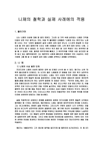 니체의 철학과 실제 사례에의 적용-1