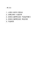 전환교육 사정 및 배치 사정과 배치의 중요성 전환교육 사정전략 장애인고용촉진-1