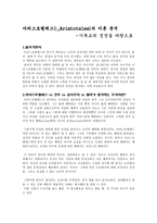 아리스토텔레스의 이론 분석 - 기독교의 성경을 바탕으로-1