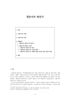 덴동어미 화전가 분석-1