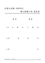 모범소설에 나타나는 세르반테스의 결혼관-1