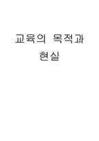교육학 교육의 목적과 현실-1