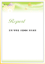 도덕 덕목을 수업에서 가르치기 - 수업안-1