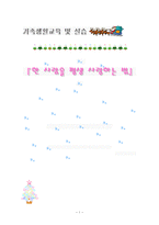가족생활교육 및 실습 한 사람을 평생 사랑하는 법 예비부부를 대상으로-1