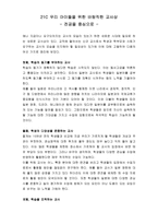 21C 우리 아이들을 위한 바람직한 교사상 전공을 중심으로-1