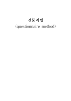 질문지법 questionnaire method-1