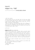 아낌없이 주는 사랑 교육보고서-1