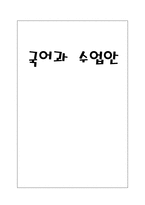 국어과 수업지도안 짜임새 있는 말과 글 학습지도안 짜임새 있는 말과 글 수업지도-1