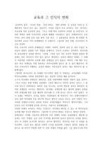 교육과 그 인식의 변화-1