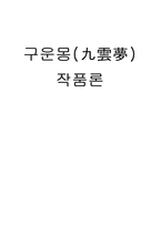 인문어학 구운몽 작품론-1