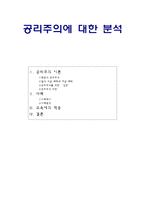 공리주의에 대한 분석 - 이론과 사례 - 교육에의 적용 - 6 나와 우리-1