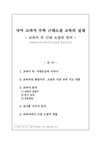 국어 교과서 수록 근대소설 교육의 실제 교과서 속 근대 소설의 위치-1