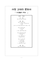 인문과학 서양 고대의 문화사 사생활의 역사-1