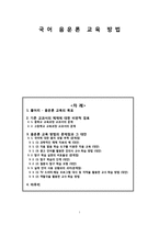 교육학 국어 음운론 교육 방법-1