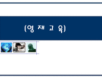 영재 교육 영화 속 영재들-1