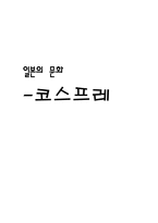 인문과학 코스프레-1