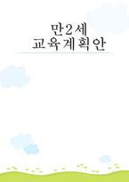 유아교육과정 만2세교육계획안 연간 월간 주간 일일 교육계획안 신체활동 계획-1