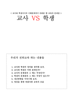 교육학 교사와 학생사이의 이해관계에서 바라본 현 교육의 문제점-1