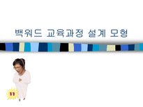 교육학 백워드 교육과정 설계 모형-1