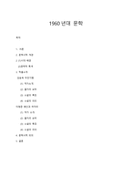 1960년대 문학 1960년대 문학사적 개관-1