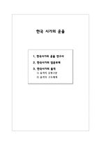 한국 시가의 운율과 율격-1
