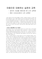 마음으로 대화하는 실천의 교육 - 공자의 사상을 바탕으로 본 나의 교육관 - 예비 사서교사로서 나의 교육관-1