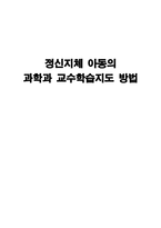 정신지체 아동의 과학과 교수학습지도 방법-1