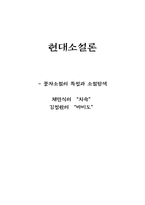 인문어학 풍자소설의 특성과 소설탐색-1