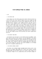 사이버 중독을 주제로 한 교육방안-1