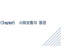 공제 조합 영국 독일 프랑스 사회보험 등장-17