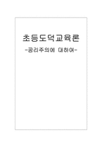 [초등도덕교육론]공리주의에 대하여-1