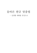 [국어 어문규범] 올바른 한글 맞춤법 - 실생활 대화를 중심으로-1