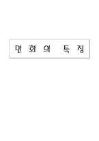 인문과학 만화의 특징-1