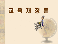 교육 재정론 개념 기능 특성 구조-1