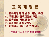 교육 재정론 개념 기능 특성 구조-2