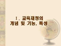 교육 재정론 개념 기능 특성 구조-3