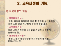 교육 재정론 개념 기능 특성 구조-6