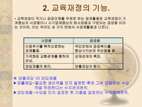교육 재정론 개념 기능 특성 구조-7