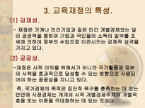 교육 재정론 개념 기능 특성 구조-8