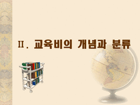 교육 재정론 개념 기능 특성 구조-11