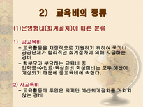교육 재정론 개념 기능 특성 구조-13