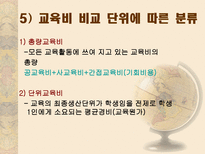 교육 재정론 개념 기능 특성 구조-18