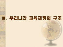 교육 재정론 개념 기능 특성 구조-19