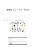 영어과 교수 학습 지도안 - 알파벳 알기 - 영어 음식이름으로 알파벳 알기-1