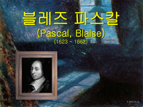 인문어학 블레즈 파스칼-1