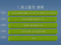 인문어학 블레즈 파스칼-3