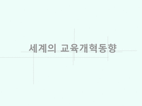 교육학 세계의 교육개혁동향-1