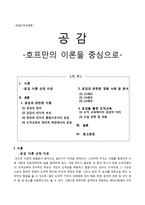 초등도덕교육론 - 공감(호프만의 이론을 중심으로)-1