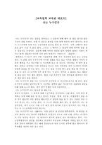 교육관 레포트 - 나는 누구인가-1