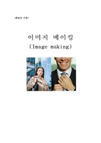 화술의 이론 - 이미지 메이킹-1